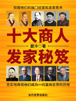 cover image of 十大商人发家秘笈